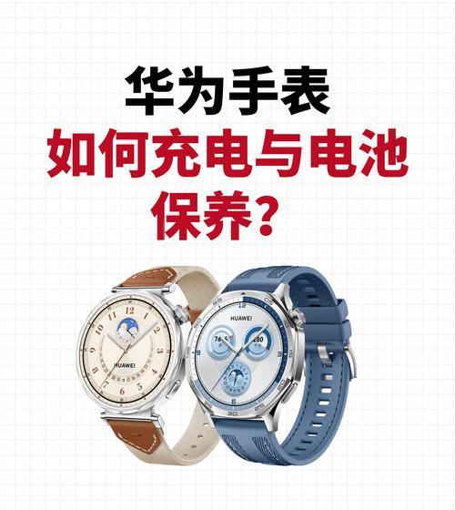 华为手表高级充电技巧？高级充电后有何好处？