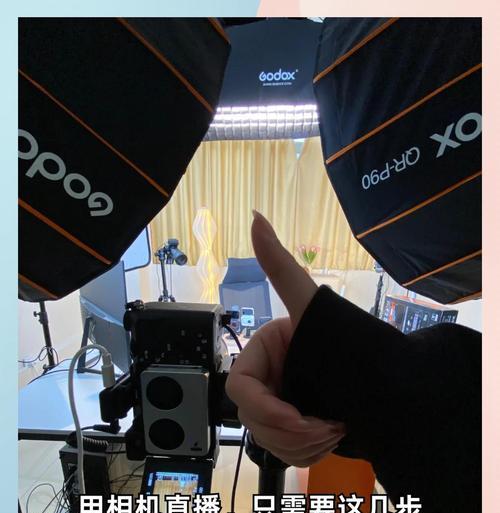 珠穆朗玛相机直播怎么开？操作流程是什么？