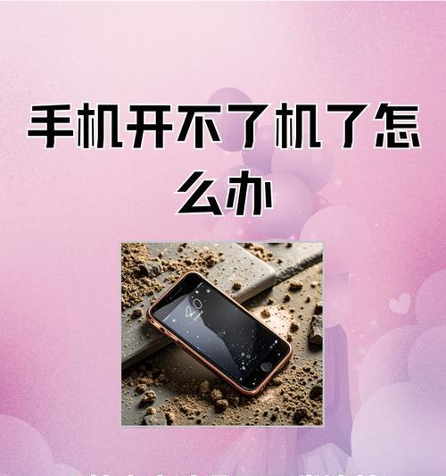 如何解决iPhone无法开机问题（全面解析iPhone开不了机的原因及修复方法）