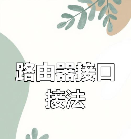 家庭路由器连接光纤线步骤? 家庭路由器连接光纤线步骤?