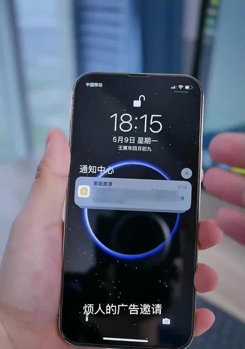 如何关闭苹果家庭邀请广告（一步步教你摆脱烦人的广告提示）