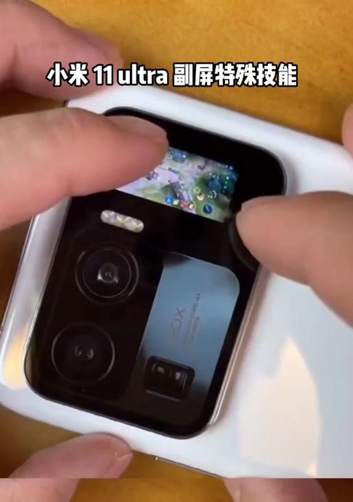 小米11u副屏使用全攻略（解锁小米11u副屏功能）