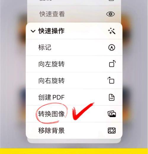 用苹果手机将图片转换为文字（使用OCR技术实现快速文本识别）