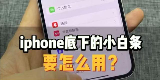 如何去掉苹果屏幕下方的白条(一步步教你消除屏幕下的烦恼)