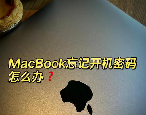 Mac忘记开机密码解决方案（教你如何通过不同的方法重置Mac的开机密码）
