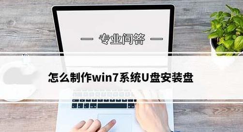 手把手教你使用U盘重装Win7系统（Win7系统重装教程及步骤详解）