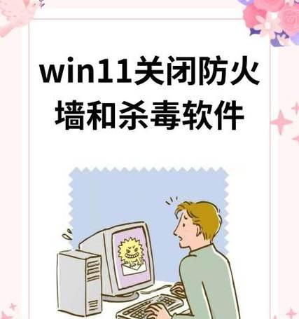 关闭防火墙和杀毒软件，为何让Win11更快更安全（Win11）