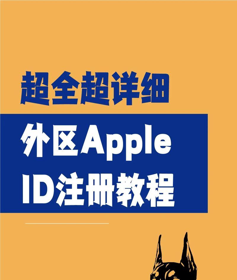 如何使用AppleID注册（AppleID注册步骤详解）