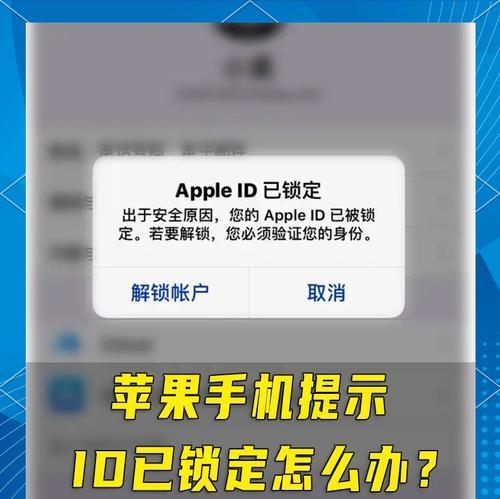如何解除被锁定的AppleID（解除方法详解）