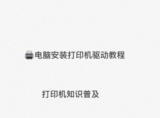 爱普生打印机驱动下载和安装详解（快速获取打印机驱动）