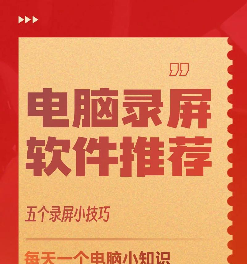 电脑录制视频教程全攻略（从零学起）