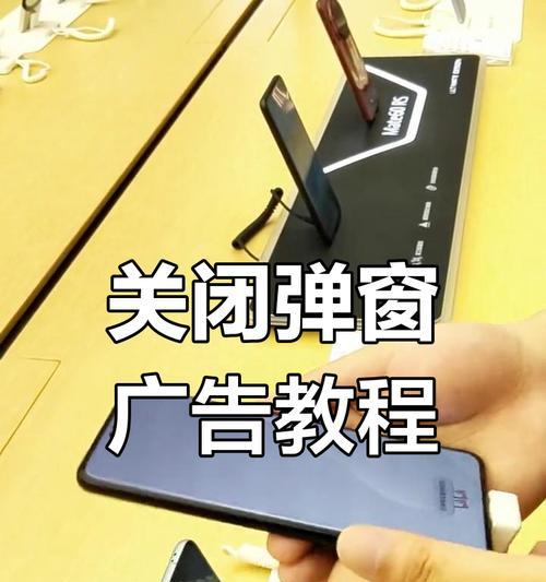 关于如何关闭广告自动弹出的方法（有效防止广告骚扰）