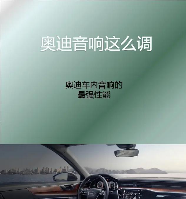 奥迪45音响如何调整?调整音响时有哪些技巧?