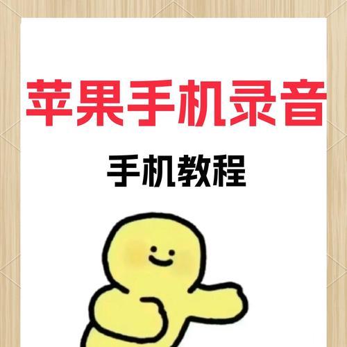 如何正确使用iPhone录音（从设置到操作）