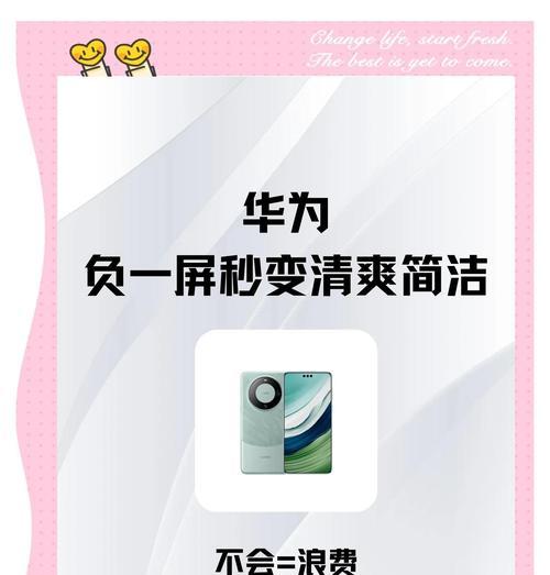 华为负一屏使用指南（如何优化华为手机负一屏功能）