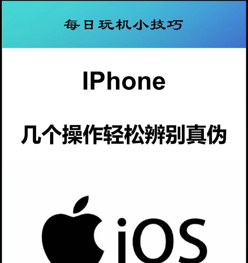 如何以三招辨别iPhone手机真假（三个关键点让你轻松分辨真假iPhone）
