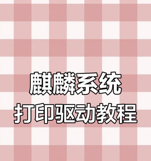 麒麟驱动打印机使用步骤是什么？打印机驱动安装指南？