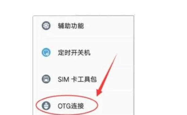 如何打开手机OTG功能（教你简单几步操作实现连接外部设备）