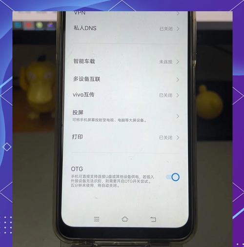 如何打开手机OTG功能（教你简单几步操作实现连接外部设备）