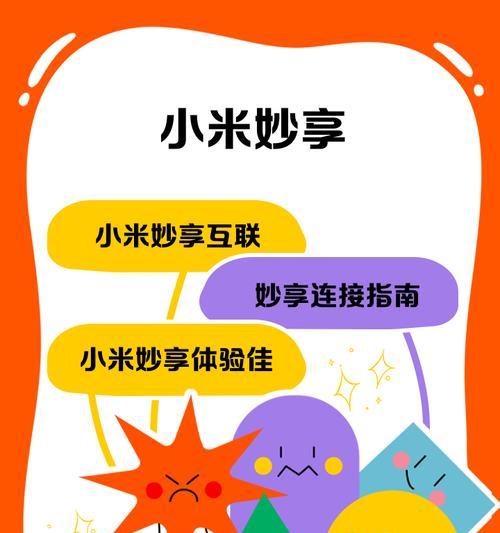 小米妙享中心使用指南（15步教你如何轻松使用小米妙享中心）