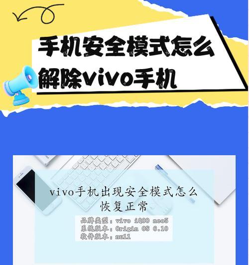 如何使用手机安全模式解除问题（一步一步了解解决手机问题的正确方法）