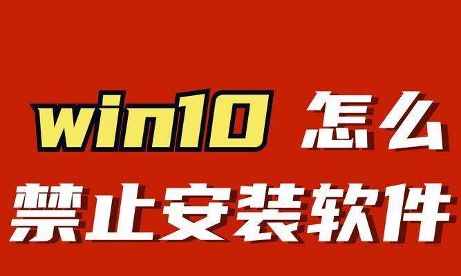 Win7禁止自动安装软件（步骤详解）