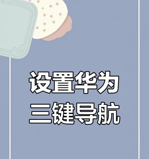 华为手机按键设置教程（教你如何设置华为手机下面的三个按键）