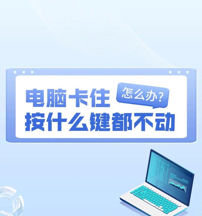 电脑变慢卡死,如何解决(针对电脑卡顿的实用解决方法)