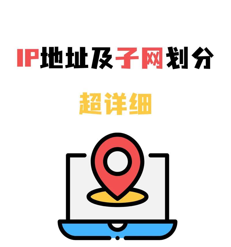 详解IP地址划分(了解如何对IP地址进行划分以实现更优秀的网络性能) 详解IP地址划分(了解如何对IP地址进行划分以实现更优秀的网络性能)