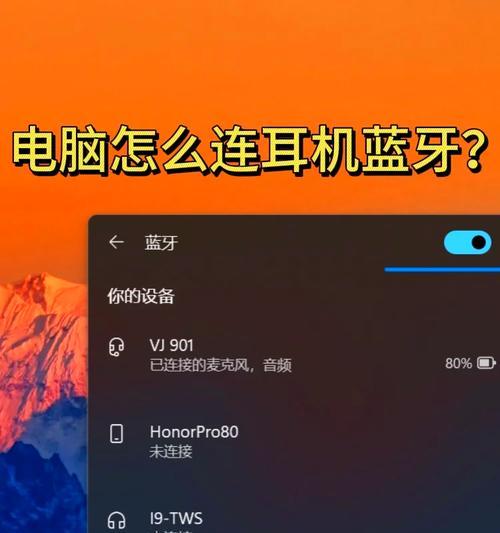 蓝牙耳机连不上电脑（蓝牙连接、驱动、设置三步解决）