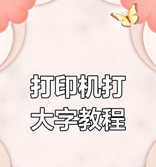 工业打印机字体修改方法是什么？如何确保打印效果？