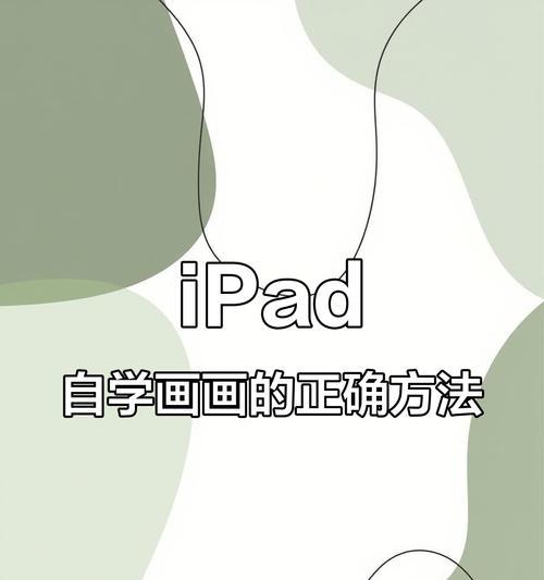 Procreate基础步骤详解（掌握绘画神器的基本操作）