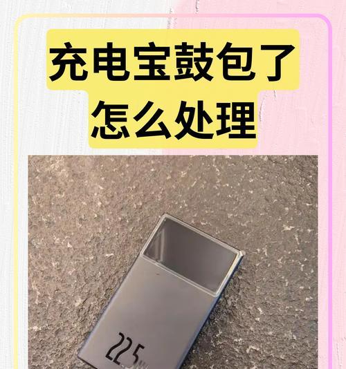 如何解决充电宝鼓包开裂问题(详解开裂原因及修复方法) 如何解决充电宝鼓包开裂问题(详解开裂原因及修复方法)