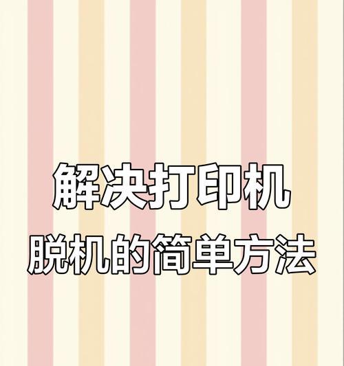 打印机脱机解决小妙招(教你轻松解决打印机脱机问题) 打印机脱机解决小妙招(教你轻松解决打印机脱机问题)