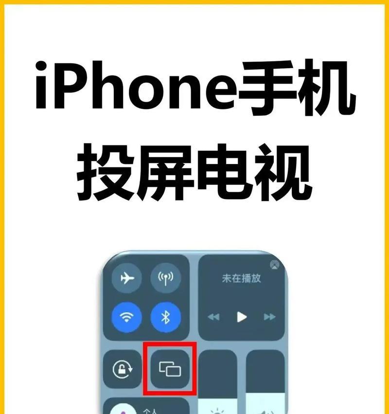 教你如何用苹果手机投屏电视机（轻松实现电视与手机无缝连接）