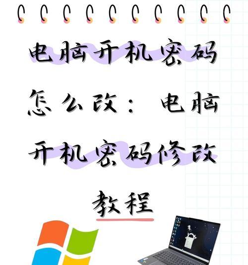 如何处理忘记电脑开机密码问题（忘记电脑密码的处理方法及步骤）