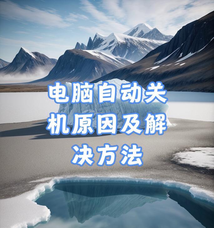 电脑自动关机的处理技巧（让你告别烦恼）
