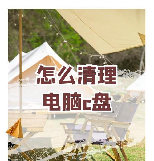 快速清理C盘的方法（让电脑再次迅速如初的小技巧）