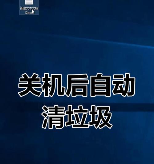 如何让电脑关机时自动清理系统垃圾(一招解决电脑垃圾问题) 如何让电脑关机时自动清理系统垃圾(一招解决电脑垃圾问题)