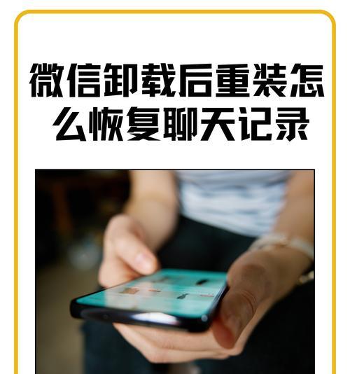微信聊天记录恢复技巧大全（卸载微信后如何找回聊天记录）