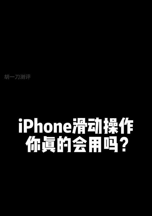 iPhone手机滑动失灵如何解决（15个实用方法帮你解决滑动失灵问题）