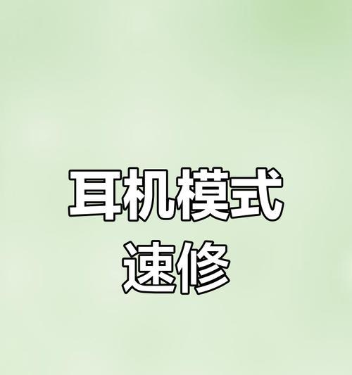 如何快速退出iPhone耳机模式（一招搞定）