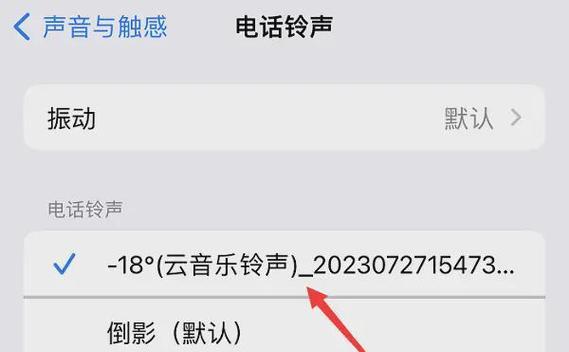 iOS自定义联系人铃声步骤（教你轻松设置个性化联系人铃声）