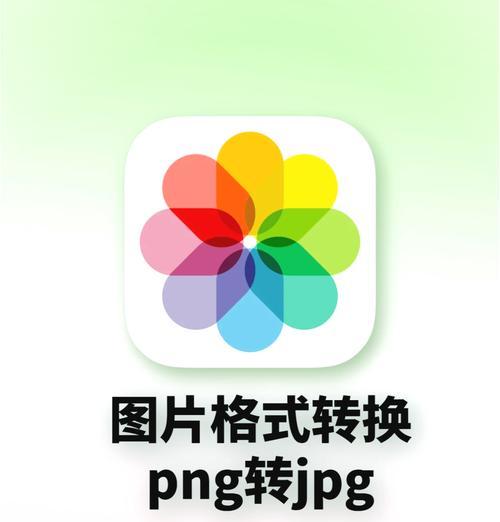 教你如何将苹果手机HEIC图片转换成JPG格式（快速解决HEIC照片在其他设备无法查看的问题）