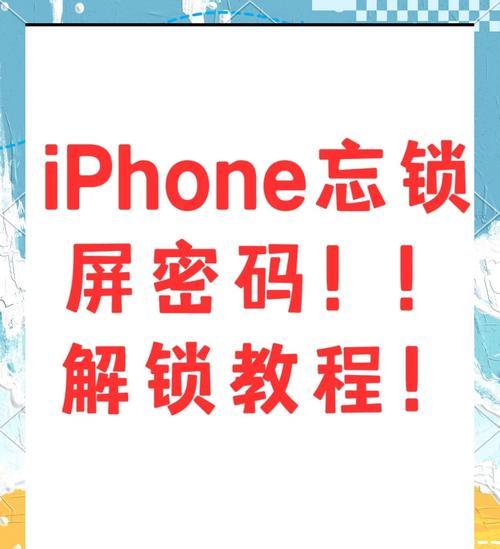 苹果手机锁屏密码忘了怎么办（解锁方法详解）