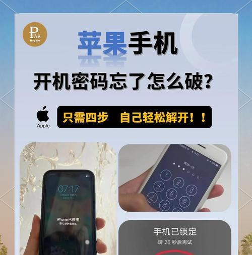 苹果手机锁屏密码忘了怎么办（解锁方法详解）