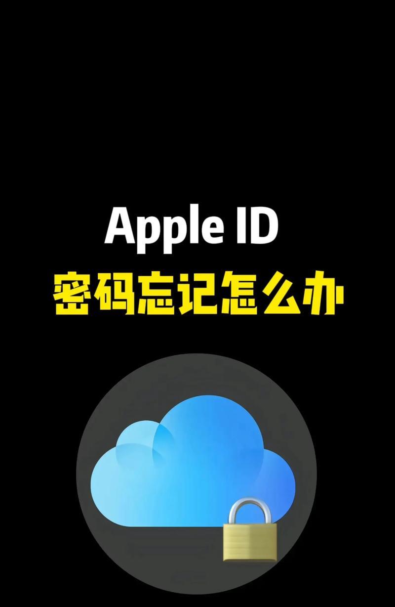忘记AppleID密码怎么办（教你一招找回密码的方法）
