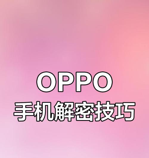 OPPO手机忘记锁屏密码解锁步骤详解(OPPO手机锁屏密码忘记了怎么办)