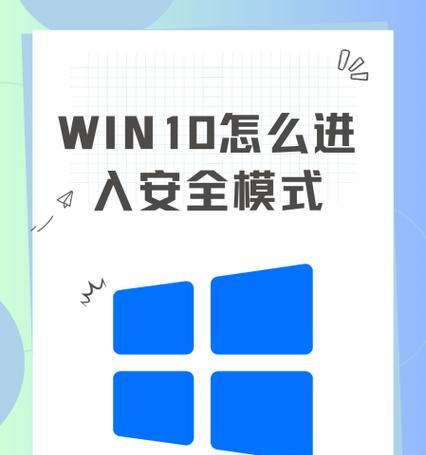 Win10安全模式进入指南(详细步骤图文并茂) Win10安全模式进入指南(详细步骤图文并茂)