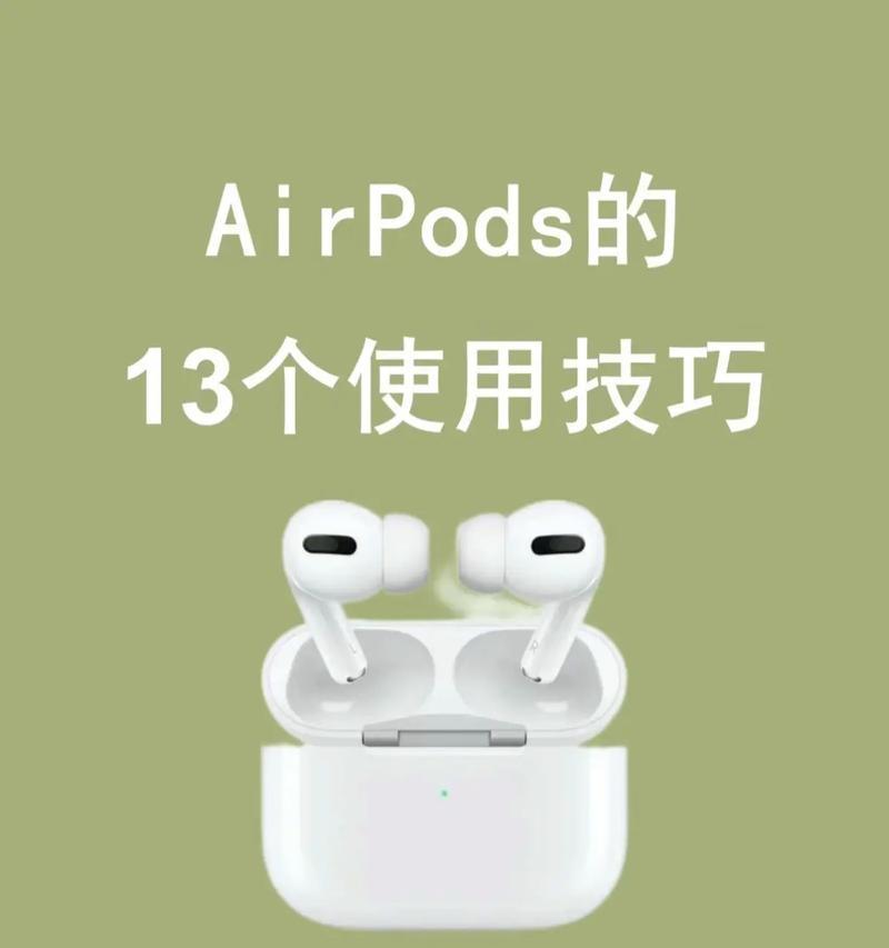 AirPodsPro的14个使用技巧大揭秘(让你的AirPodsPro用起来更方便)